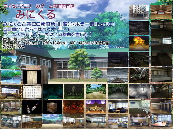 背景専門店みにくる★みにくる背景CG素材集『旧校舎・ホラー編』part01[イラスト・CG集]