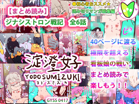 ヒロカワミズキ（スタジオ・ジナシスタ！！）★【まとめ読み】ジナシストロン戦記 全6話[残虐表現]