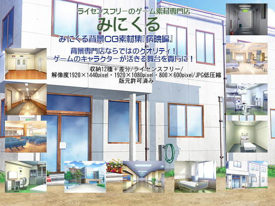 背景専門店みにくる★みにくる背景CG素材集『病院・ホラー編』part01[イラスト・CG集]