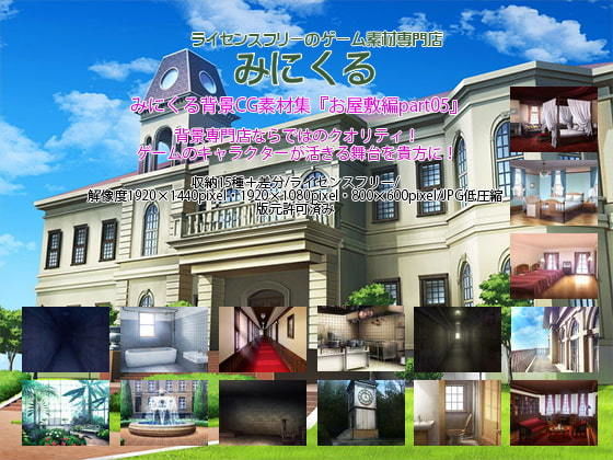 背景専門店みにくる★みにくる背景CG素材集『お屋敷編＋ホラー編』part05[イラスト・CG集]