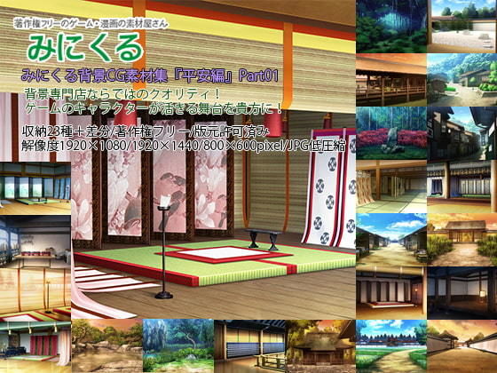 背景専門店みにくる★みにくる背景CG素材集『平安編』part01[イラスト・CG集]
