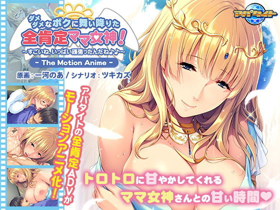 アパタイト★ダメダメなボクに舞い降りた全肯定ママ女神！ 〜すごいね、いっぱい頑張ったんだね♪♪〜 The Motion Anime[動画・アニメーション]
