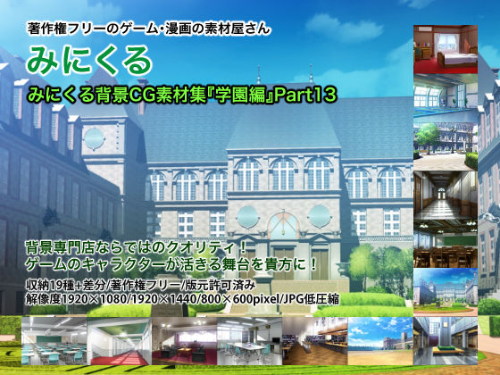 背景専門店みにくる★みにくる背景CG素材集『学園編』part13[イラスト・CG集]