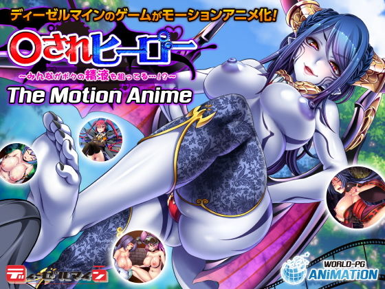 WORLDPG ANIMATION★○されヒーロー〜みんながボクの精液を狙ってる…！？〜 The Motion Anime[動画・アニメーション]