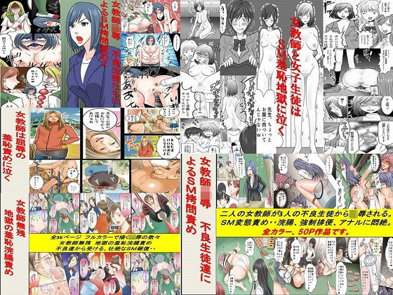 女による女への凌●★＜過去作品セット販売＞女教師SM物語漫画 5作品セット全174P[拘束]