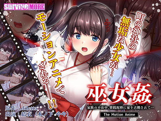 survive more★巫女姦 家族の不在中、賽銭泥棒に家を占拠されて… The Motion Anime[動画・アニメーション]