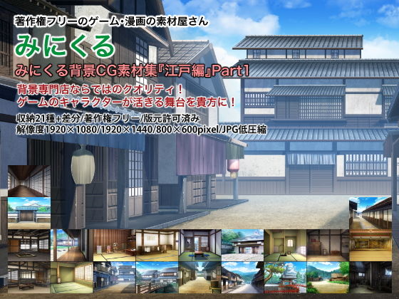 背景専門店みにくる★みにくる背景CG素材集『江戸編』part01[イラスト・CG集]