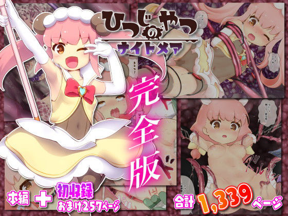 ちゃむプロジェクト★ひつじのやつナイトメア 完全版[拘束]