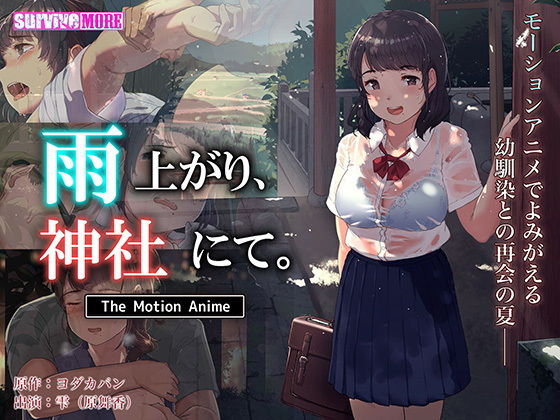survive more★雨上がり、神社にて。 The Motion Anime[動画・アニメーション]