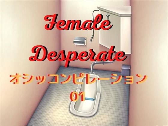 Vida Loca★Female Desperate おしっコンピレーション01[放尿・お漏らし]