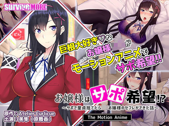 survive more★お嬢様はサポ希望！？〜サポで童貞捨てたら●●お嬢様のセフレができた話〜 The Motion Anime[動画・アニメーション]