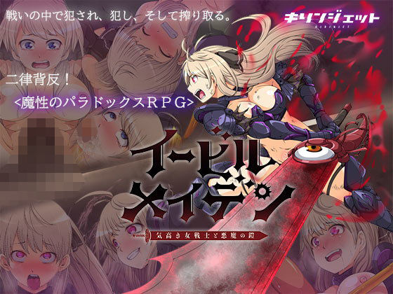 キリンジェット★イービルメイデン〜気高き女戦士と悪魔の鎧〜[ファンタジー]