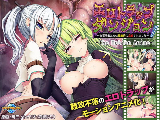 アパタイト★エロトラップダンジョン〜女冒険者たちは徹底的に攻略されました〜 The Motion Anime[動画・アニメーション]