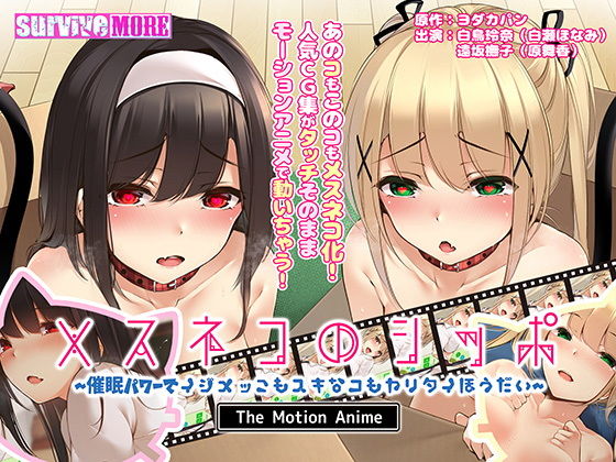 survive more★メスネコのシッポ〜催●パワーでイジメっこもスキなコもヤリタイほうだい〜 The Motion Anime[動画・アニメーション]