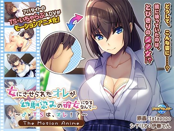 アパタイト★女にさせられたオレが幼馴染みの彼女になるなんて…〜♂×TSは、オレ！？〜 The Motion Anime[動画・アニメーション]