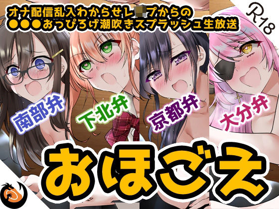 DragonMango★【おほ声＆方言】オナ配信乱入わからせレ●プからの●●●おっぴろげ潮吹きスプラッシュ生放送【コンプリートエディション】[辱め]