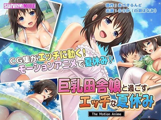 survive more★巨乳田舎娘と過ごすエッチな夏休み The Motion Anime[動画・アニメーション]