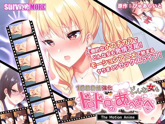 survive more★1000倍強化●●●でどんな女もドロッドロのあっへあへ The Motion Anime[動画・アニメーション]