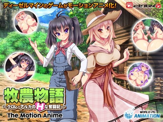 WORLDPG ANIMATION★牧農物語 〜クロレ・アルカのHな奮闘記〜 The Motion Anime[動画・アニメーション]