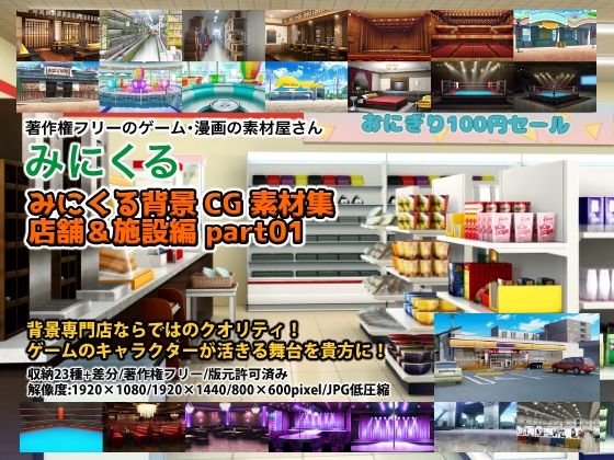 背景専門店みにくる★みにくる背景CG素材集『店舗＆施設編』part01[イラスト・CG集]
