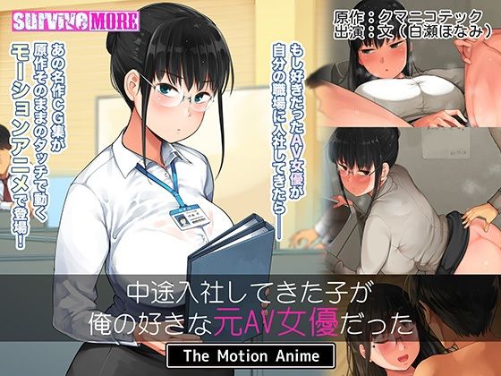 survive more★中途入社してきた子が俺の好きな元AV女優だった The Motion Anime[動画・アニメーション]