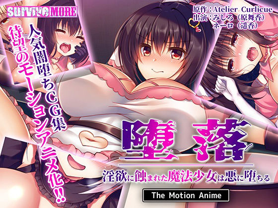 survive more★堕落〜淫欲に蝕まれた魔法少女は悪に堕ちる〜 The Motion Anime[動画・アニメーション]