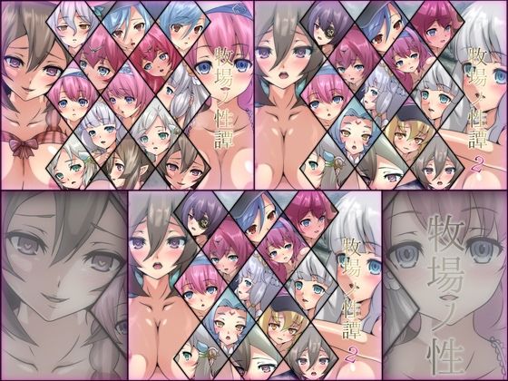 Dressing＋Party★牧場ノ性譚 3部作[ファンタジー]