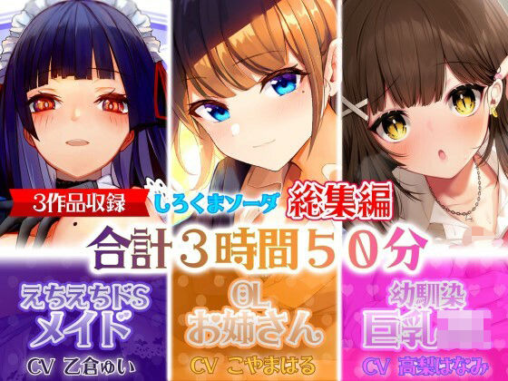 しろくまソーダ★【大ボリューム3時間50分】あなたが好きなのはドSメイド！？それともエッチなOLお姉さん！？はたまた巨乳JK！？【総集編】[制服]
