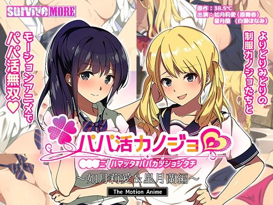 survive more★パパ活カノジョ〜如月莉愛＆星月蘭編〜 The Motion Anime[動画・アニメーション]