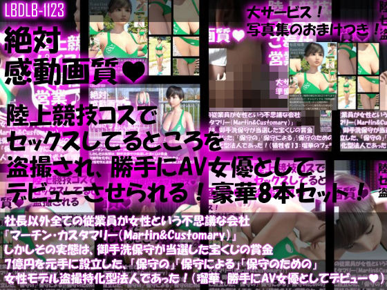 Libido-Labo★【▲200】社長以外全ての従業員が女性という不思議な会社『マーチン・カスタマリー（Martin＆Customary；）』しかしその実態は、御手洗保守が当選した宝くじの賞金7億円を元手に設立した、「保守の」「保守による」「保守のための」女性モデル盗撮特化型法人であった！（犠牲者20:桜庭瑠華は俳優のつもりが盗撮により勝手にAV女優としてデビューさせられていた！）[3DCG]