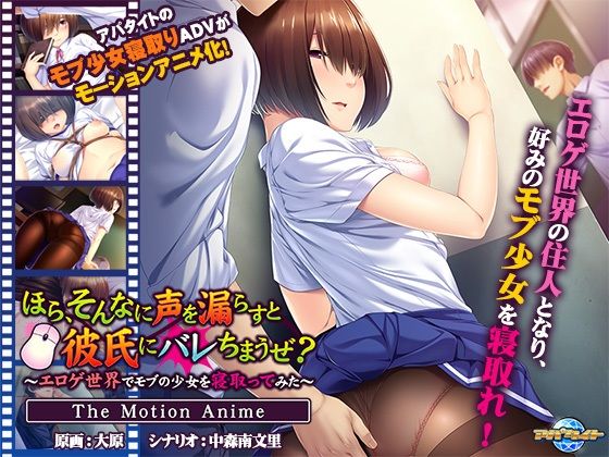 アパタイト★ほら、そんなに声を漏らすと彼氏にバレちまうぜ？〜エロゲ世界でモブの少女を寝取ってみた〜 The Motion Anime[動画・アニメーション]