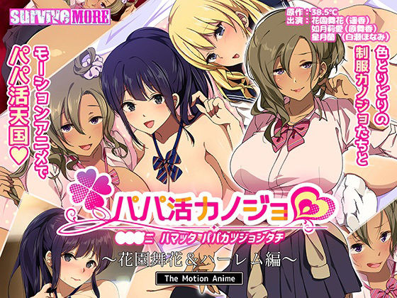 survive more★パパ活カノジョ〜花園舞花＆ハーレム編〜 The Motion Anime[動画・アニメーション]
