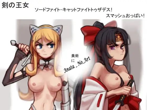 PandoraCatfight★剣の王女-剣の戦い-死へのキャットファイト！ スマッシュおっぱい！[残虐表現]
