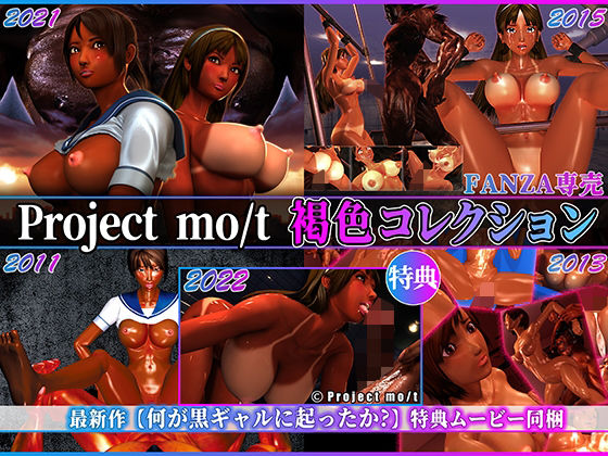 Project mo/t★Project mo/t 褐色コレクション[3DCG]