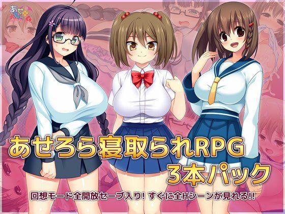 あせろら★あせろら寝取られRPG3本パック[羞恥]