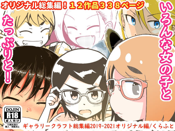 ギャラリークラフト★ギャラリークラフト総集編2019-2021オリジナル編[ファンタジー]