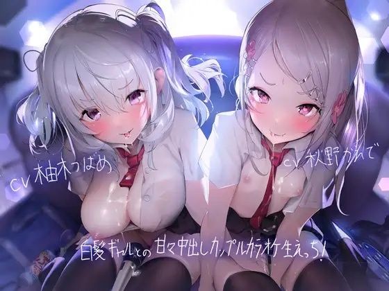 テグラユウキ★白髪ギャルとの甘々中出しカップルカラオケ生えっち！【フォーリーサウンド】[ギャル]