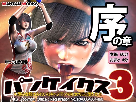 WANTAN WORKS★パンケイクス3 序の章[動画・アニメーション]