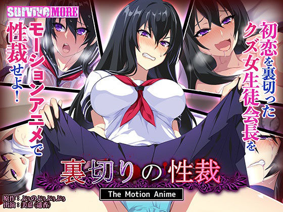 survive more★裏切りの性裁 The Motion Anime[動画・アニメーション]