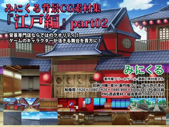 背景専門店みにくる★みにくる背景CG素材集『江戸編』part02[イラスト・CG集]