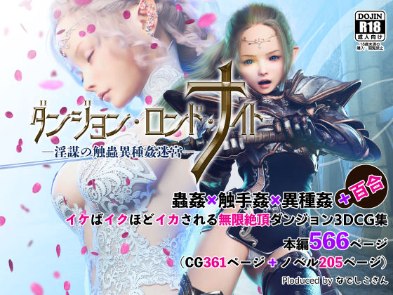 なでしこさん★ダンジョン・ロンド・ナイト ―淫謀の触蟲異種姦迷宮―[3DCG]