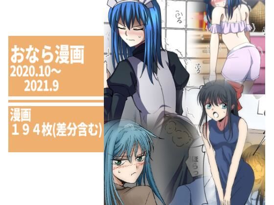 へすくらぶ★【194枚】おなら漫画2020・10月〜2021・9月[羞恥]