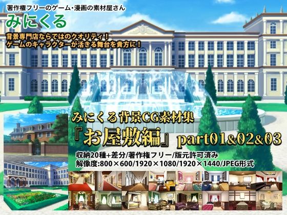 背景専門店みにくる★みにくる背景CG素材集『お屋敷編』part01＆02＆03[イラスト・CG集]