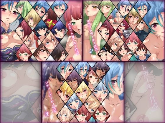 Dressing＋Party★ロボットガールノ性譚 3部作[ファンタジー]