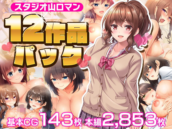 スタジオ山ロマン★スタジオ山ロマン12作品パック[制服]