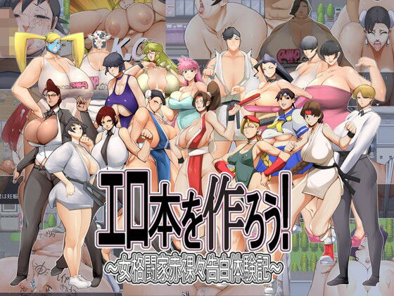 カラスミヤ★エロ本を作ろう！〜女格闘家赤裸々告白体験記〜[筋肉]