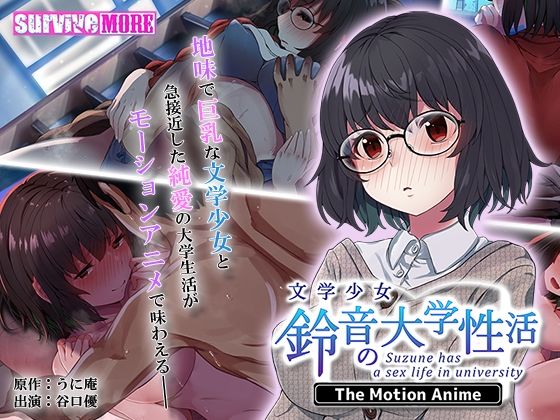 survive more★文学少女 鈴音の大学性活 The Motion Anime[動画・アニメーション]