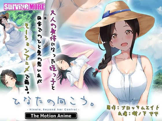 survive more★ひなたの向こう。 The Motion Anime[動画・アニメーション]