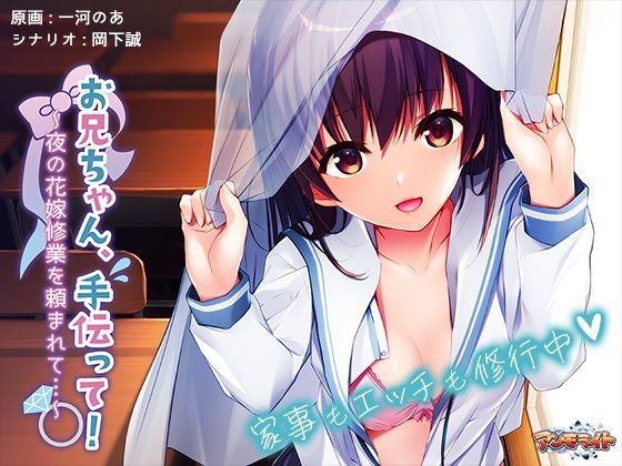 アンモライト★お兄ちゃん、手伝って！〜夜の花嫁修業を頼まれて…〜[音声付き]