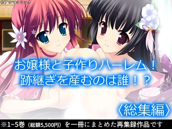 アロマコミック★お嬢様と子作りハーレム！跡継ぎを産むのは誰！？ ＜総集編＞[巨乳]
